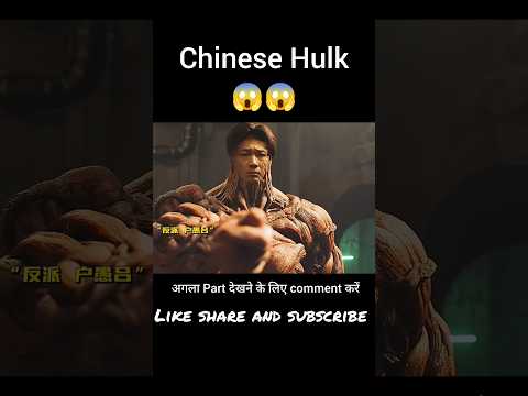 Chinese Hulk full movie explained in hindi/Urdu #shorts #viralshorts #trending