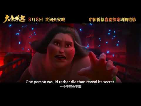 《大唐妖探》预告片1/ Demon Agent Trailer1