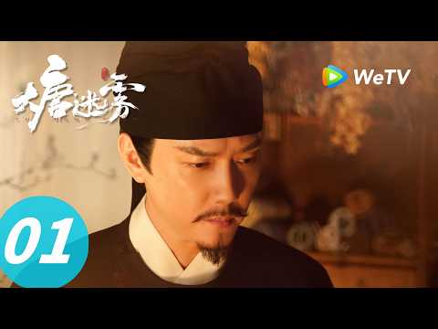 《大唐迷雾 第一季》The Tang Mist S1 EP01｜诡案起：四十二仕女一夜暴毙！｜ENG SUB ｜冯绍峰 WilliamFeng
