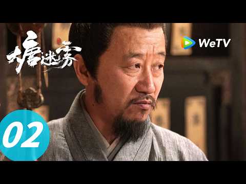 《大唐迷雾 第一季》The Tang Mist S1 EP02｜鬼书信：亡魂归来索命吃人！｜ENG SUB ｜冯绍峰 WilliamFeng