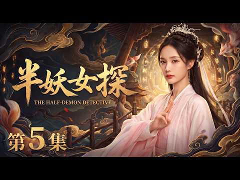 【2026最新电视剧 半妖女探05】失忆少女李一桐竟一朝觉醒半妖血脉，引来全城追杀⚔️人妖二界的千年诡案，凶手竟是她自己？😱 #cdrama #movie #电视剧 #电影 #悬疑 #古装