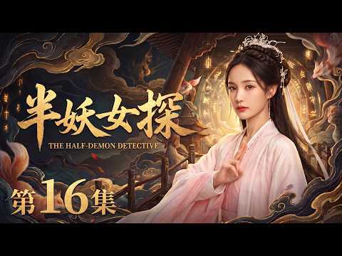 【2026最新电视剧 半妖女探16】失忆少女李一桐竟一朝觉醒半妖血脉，引来全城追杀⚔️人妖二界的千年诡案，凶手竟是她自己？😱 #cdrama #movie #电视剧 #电影 #悬疑 #古装