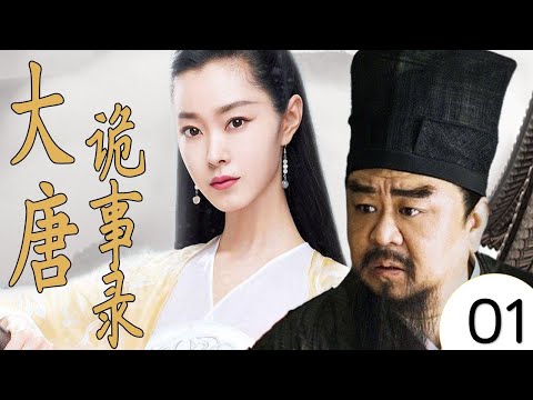 【古装剧】《大唐诡事录》第01集｜大唐风起，大唐神探狄仁杰与反派势力斗智斗勇侦破一列阴谋和奇案 （梁冠华、王鸥、宋轶）