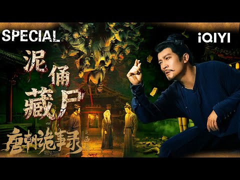 【唐朝诡事录之西行|特辑】泥俑藏尸又杀人🩸卢凌风苏无名西行遇桃色疑云，多面印牵出盗墓夺命连环案👹 | StrangeTalesofTangDynastyII | iQIYI悬疑社