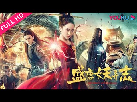 【盛唐妖异志  The Demon of Disloyalty】人气漫改打造奇幻大唐！ | 2018古装武侠片  | 刘旭阳/刘馨棋/于轩洪灏 | YOUKU MOVIE | 优酷电影