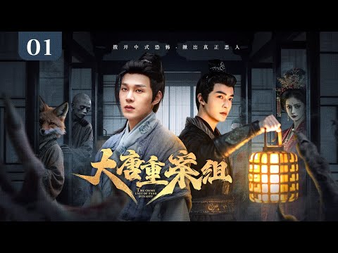 【ENG SUB】EP 01 | 大唐末年妖案横行，双探一路破局入长安⚔️看似鬼神作祟，实则人心更毒！《大唐重案组 The Crime Unit of Tang Dynasty》（管栎 、袁昊）