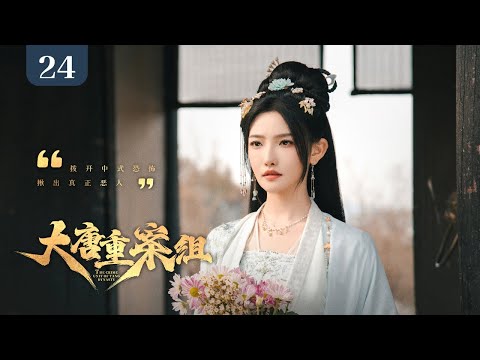 【ENG SUB】EP 24 | 大唐末年妖案横行,双探一路破局入长安⚔️看似鬼神作祟,实则人心更毒!《大唐重案组 The Crime Unit of Tang Dynasty》(管栎 、袁昊)