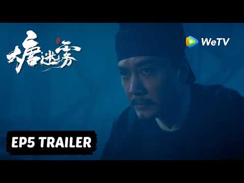 【Preview EP05】《大唐迷雾 第一季》The Tang Mist S1 ｜冯绍峰 WilliamFeng