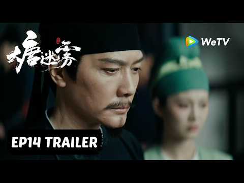 【Preview EP14】《大唐迷雾 第一季》The Tang Mist S1 ｜冯绍峰 WilliamFeng