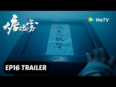 【Preview EP16】《大唐迷雾 第一季》The Tang Mist S1 ｜冯绍峰 WilliamFeng