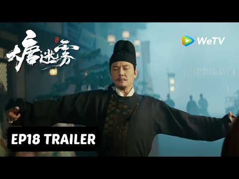 【Preview EP18】《大唐迷雾 第一季》The Tang Mist S1 ｜冯绍峰 WilliamFeng