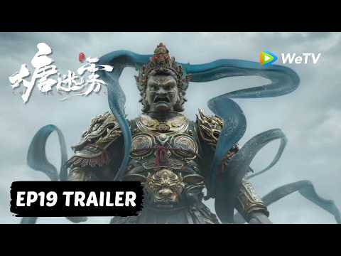 【Preview EP19】《大唐迷雾 第一季》The Tang Mist S1 ｜冯绍峰 WilliamFeng