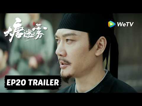 【Preview EP20】《大唐迷雾 第一季》The Tang Mist S1 ｜冯绍峰 WilliamFeng