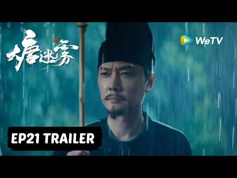 【Preview EP21】《大唐迷雾 第一季》The Tang Mist S1 ｜冯绍峰 WilliamFeng