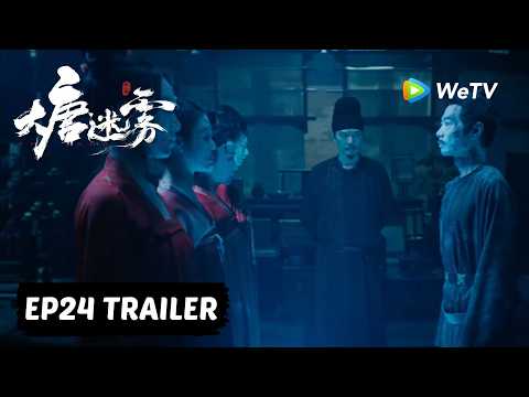 【Preview EP24】《大唐迷雾 第一季》The Tang Mist S1 ｜冯绍峰 WilliamFeng