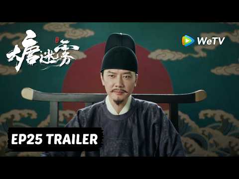 【Preview EP25】《大唐迷雾 第一季》The Tang Mist S1｜冯绍峰 WilliamFeng