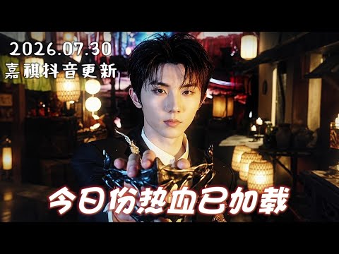 【TNT时代少年团 马嘉祺】 2026.07.30 嘉祺抖音更新：今日份热血已加载 #电影大唐妖探【Ma JiaQi】