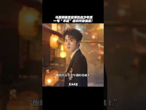 【TNT时代少年团 马嘉祺】电影 大唐妖探 主题曲 《不退!》 声音指导, 制片人 专访 (马嘉祺演唱) | 歌声一响，奏响少年热血番序章，少年意气不退！不让！【Ma JiaQi】