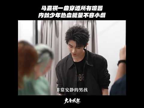 【TNT时代少年团 马嘉祺】电影 大唐妖探 主题曲 《不退!》 制片人, 导演专访 (马嘉祺演唱) | 反差感拉满！马嘉祺用歌声释放少年滚烫能量【Ma JiaQi】