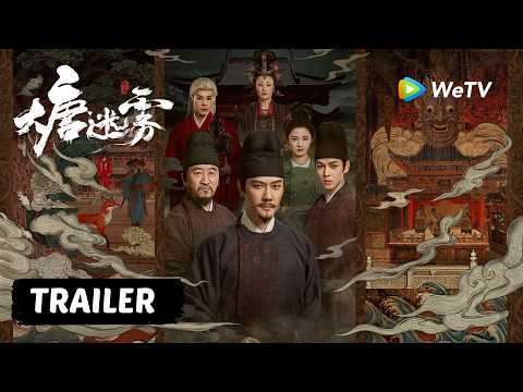 【Trailer】《大唐迷雾 第一季》The Tang Mist S1定档5月23日！｜四人小队集结，江南奇案之旅即将开启！