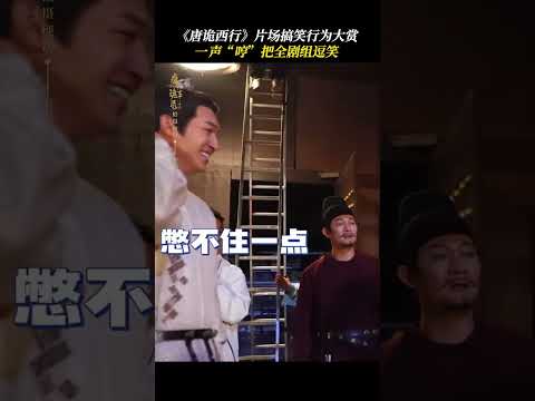 一般来说是不笑的，除非忍不住 | 唐朝诡事录之西行 Strange Tales of Tang Dynasty | 杨旭文 杨志刚 | ✦ 爱奇艺东方奇幻 ✦