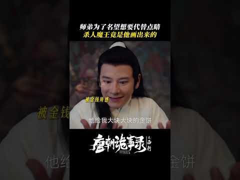 为争名利不惜为虎作伥，倒反天罡？！ | 唐朝诡事录之西行 | 杨旭文 杨志刚 | ✦ 爱奇艺东方奇幻 ✦