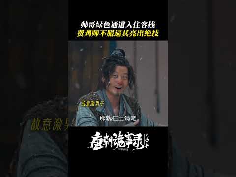 原来姜山人不仅是玉面郎君，竟然还会如此幻术 | 唐朝诡事录之西行 | 杨旭文 杨志刚 | ✦ 爱奇艺东方奇幻 ✦