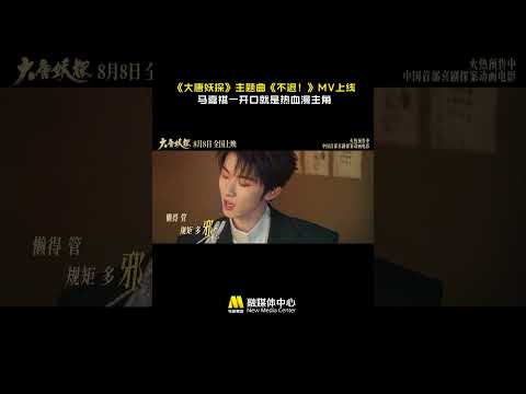 喜剧探案动画电影《大唐妖探》主题曲《不退！》MV正式上线。主题曲由#马嘉祺 演唱，即使前路险阻，少年们也依旧初心不改，在机关长安城结伴前行。8月8日上映。#电影大唐妖探  #电影 #電影 #movie