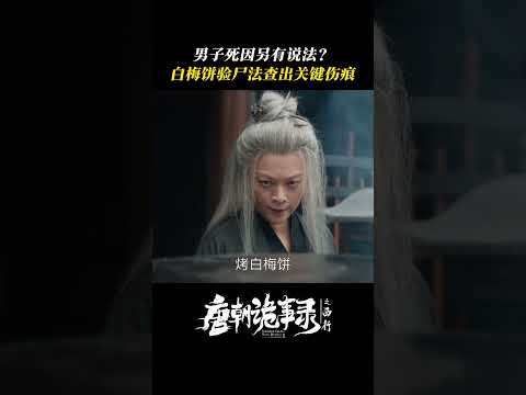 大唐女仵作来了！闲杂人等退后 | 唐朝诡事录之西行 | 杨旭文 杨志刚 | ✦ 爱奇艺东方奇幻 ✦