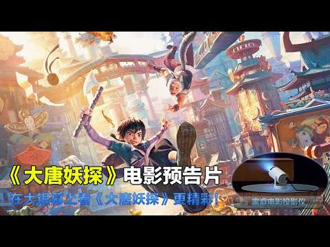 大唐妖探 Demon Agent 2026 电影预告片：“机关大唐”版 (中文字幕)