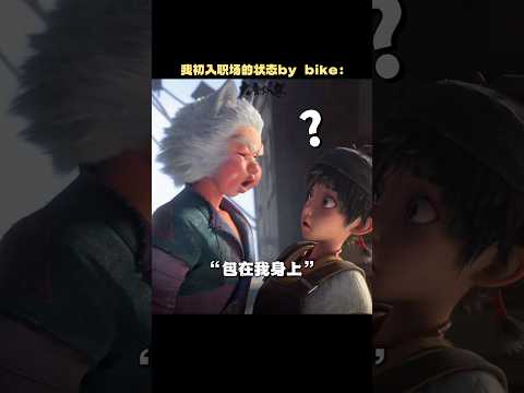 来看看这是不是第一天上班的你 #电影大唐妖探 #电影 #搞笑 #动画片