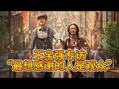 王宝强凭借《唐探 1900》获百花奖最佳男主角提名 《大唐妖探》北京首映《中国电影报道》第219期（20260807）| 【中国电影频道】