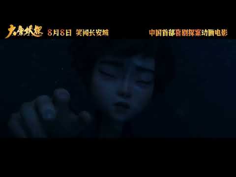 电影 大唐妖探 预告片0720 2026-08-08上映 程腾 雷淞然,张呈,蔡海婷 动画,喜剧,悬疑,奇幻 中国大陆 260720