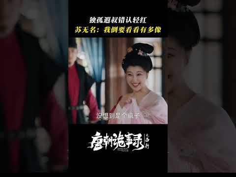 神似轻红之人登场，究竟是独孤遐叔错认还是确有奇事？ | 唐朝诡事录之西行 | 杨旭文 杨志刚 | ✦ 爱奇艺东方奇幻 ✦