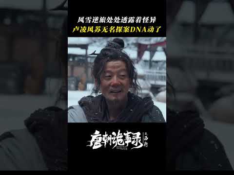 荒郊野外，私人逆旅，卢凌风苏无名嗅到了不寻常的气息mp4 | 唐朝诡事录之西行 | 杨旭文 杨志刚 | ✦ 爱奇艺东方奇幻 ✦