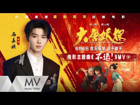 馬嘉祺《不退！》（《大唐妖探》主題曲）官方MV｜騰訊音樂發行頻道