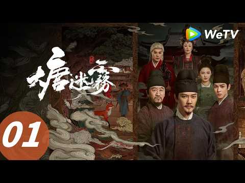 EP 01「大唐迷霧 第一季」| 狄仁傑攜探案小隊踏破煙雨迷霧！