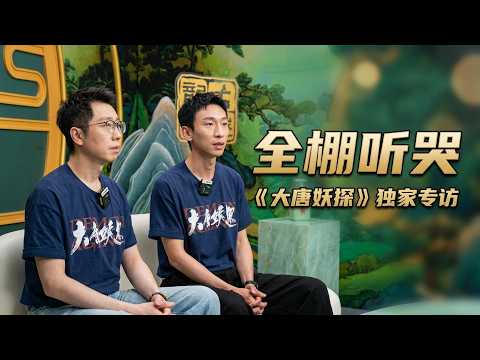 🔥《大唐妖探》主创独家专访｜龟苓膏都成精了！雷淞然、张呈配音竟让全棚听哭【六公主谁在说】