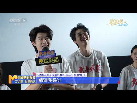🔥雷淞然张呈为《大唐妖探》配音！为了找声线，录音时真的“演起来了”