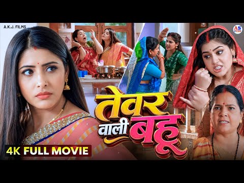 FULL MOVIE | तेवर वाली बहू | TEVAR WALI BAHU (भोजपुरी फिल्म) | Sanchita Banerji | Bhojpuri Film 2026