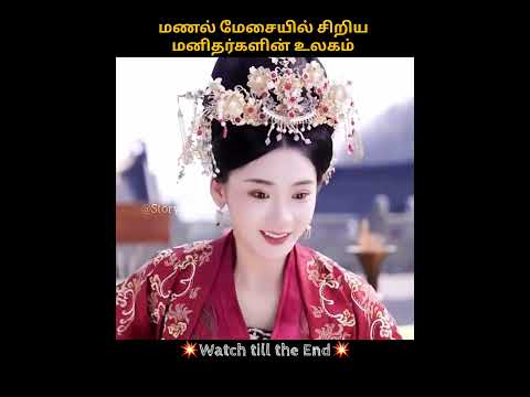 tiny people's world on the sand table | Chinese drama | tamil voice over | #shorts #shortfeed